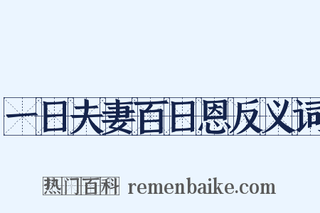 一日夫妻百日恩反义词是什么意思的图片